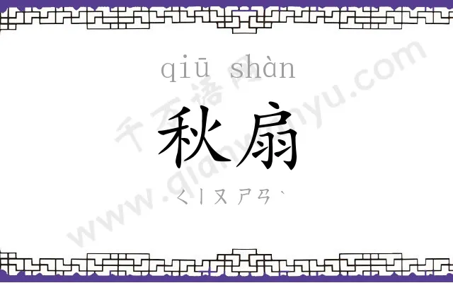 秋扇