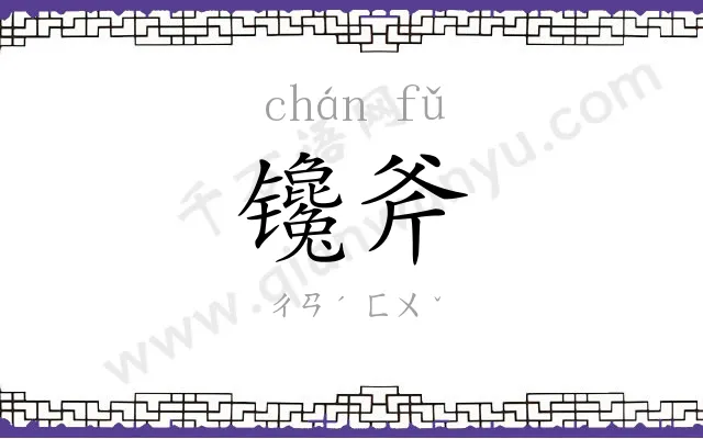 镵斧