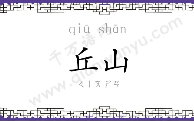 丘山
