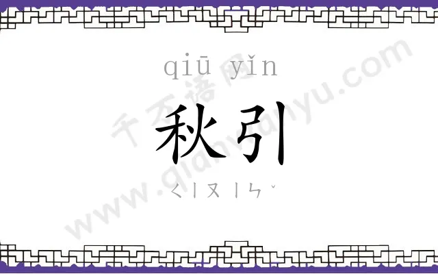 秋引
