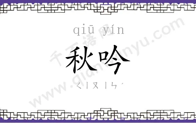 秋吟