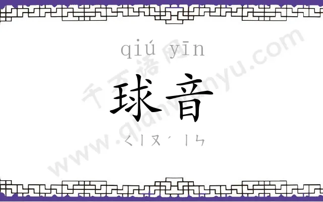 球音