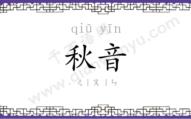 秋音