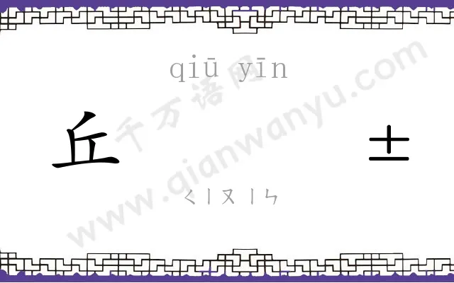 丘𬮱