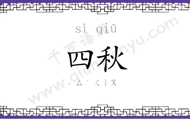 四秋