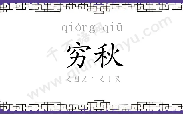 穷秋