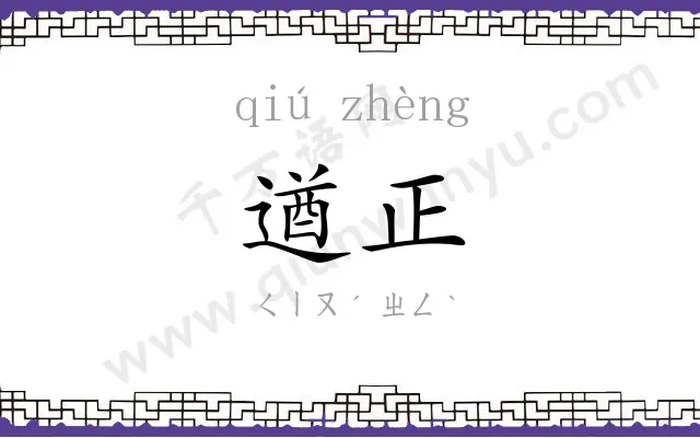 遒正