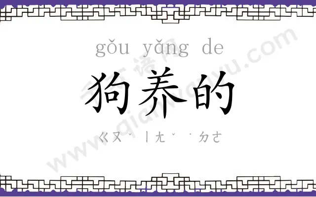 狗养的
