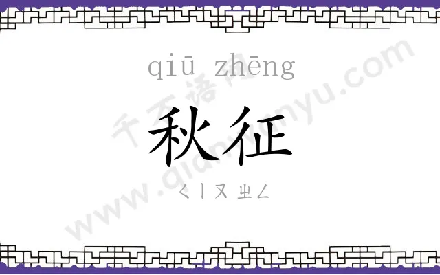 秋征