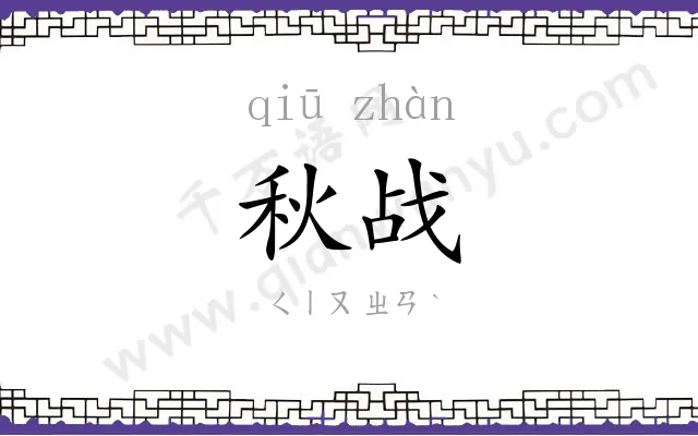秋战