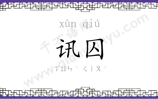 讯囚