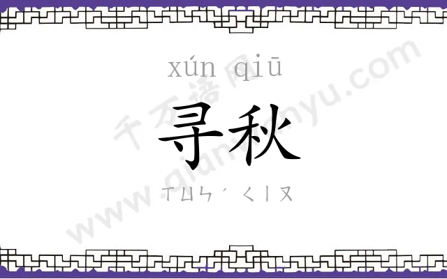 寻秋