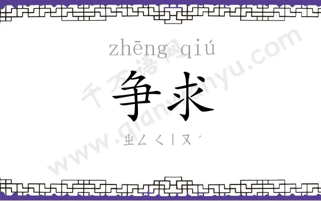 争求