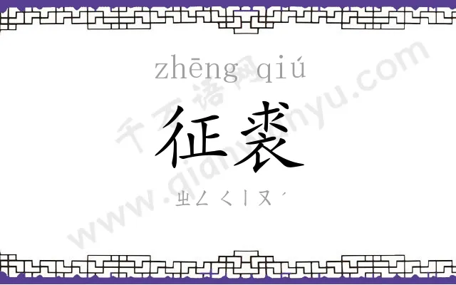 征裘