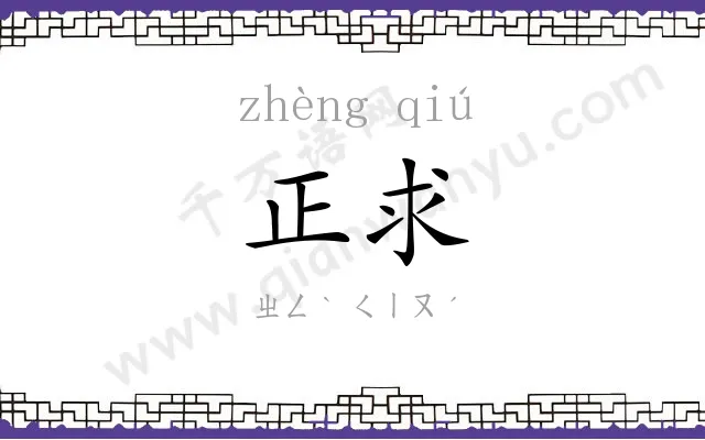 正求