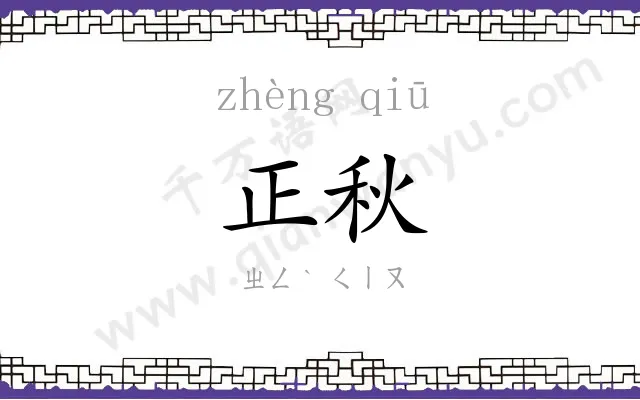 正秋