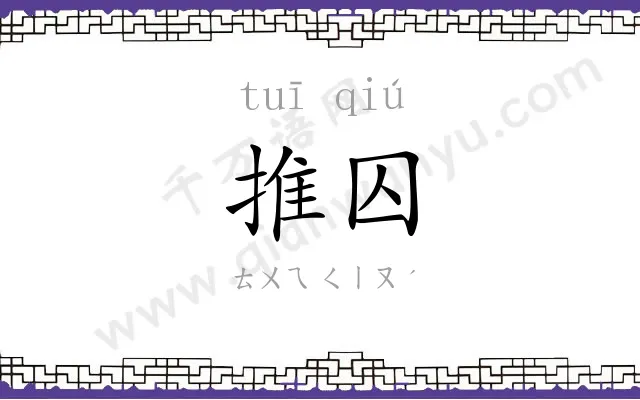 推囚