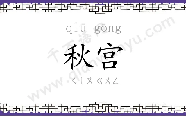 秋宫