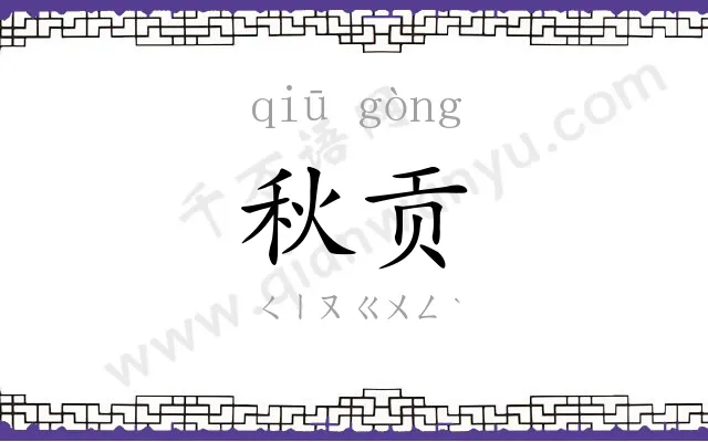 秋贡