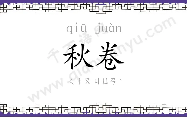 秋卷