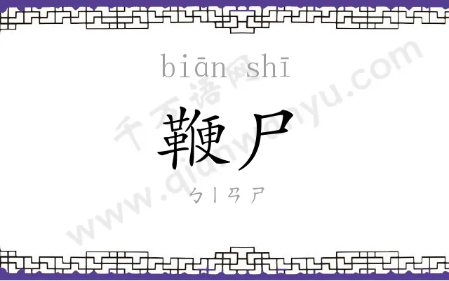 鞭尸