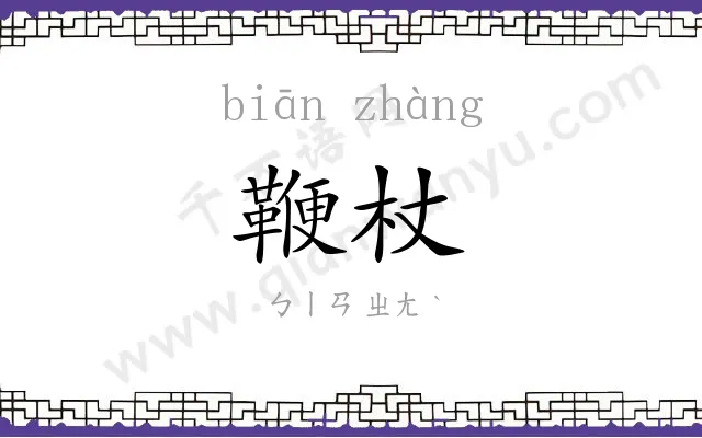 鞭杖