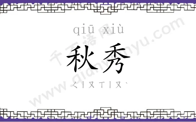 秋秀