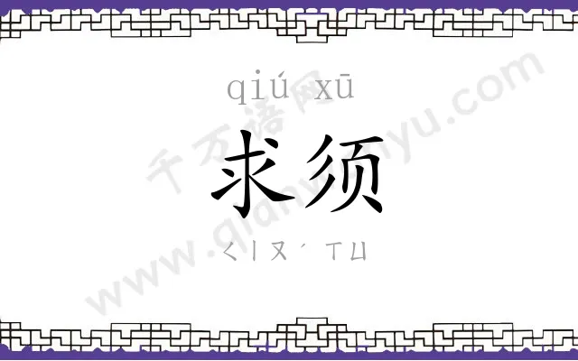 求须