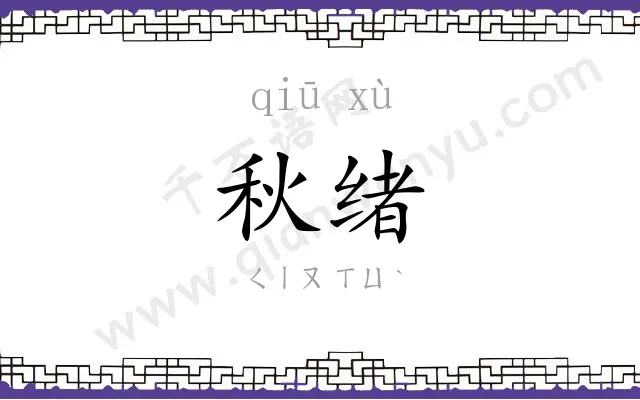 秋绪
