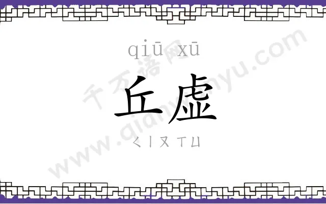 丘虚