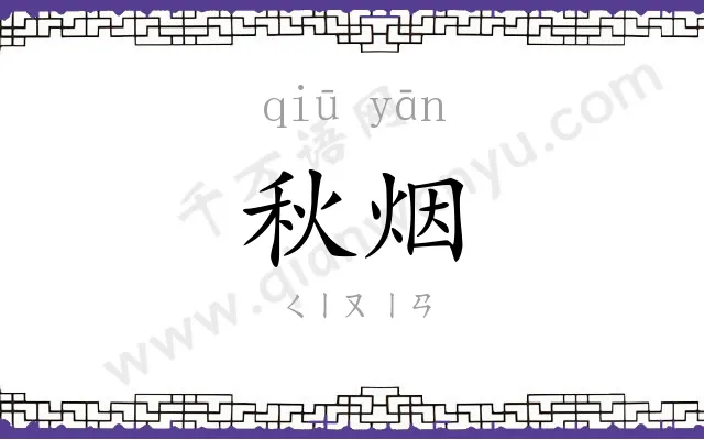 秋烟