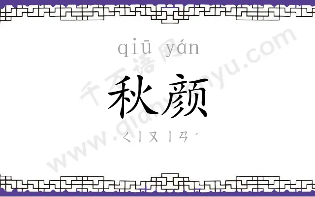 秋颜