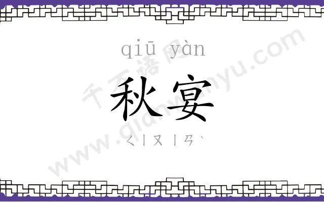 秋宴