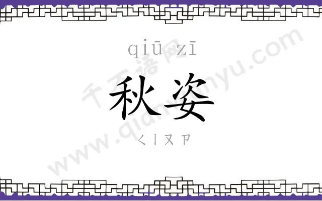 秋姿