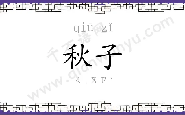 秋子