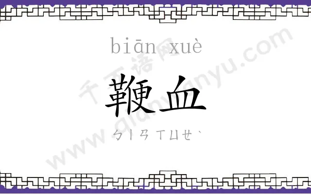 鞭血