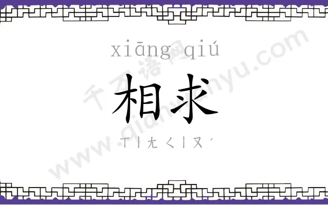 相求