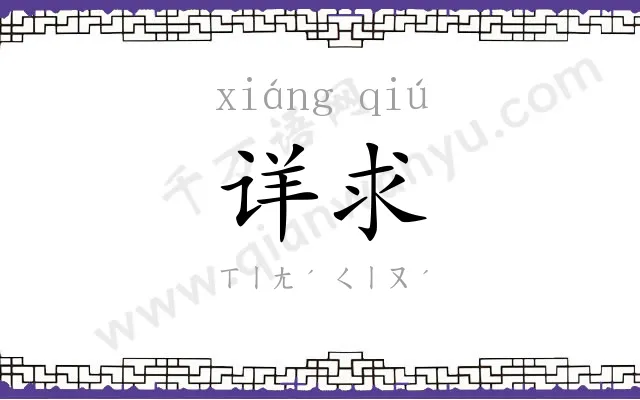 详求