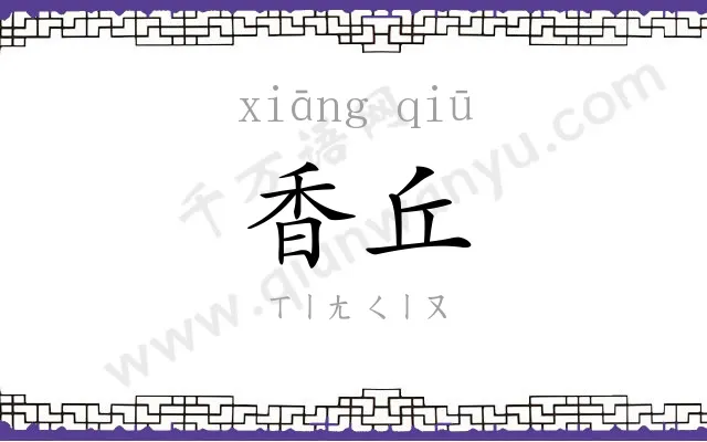 香丘