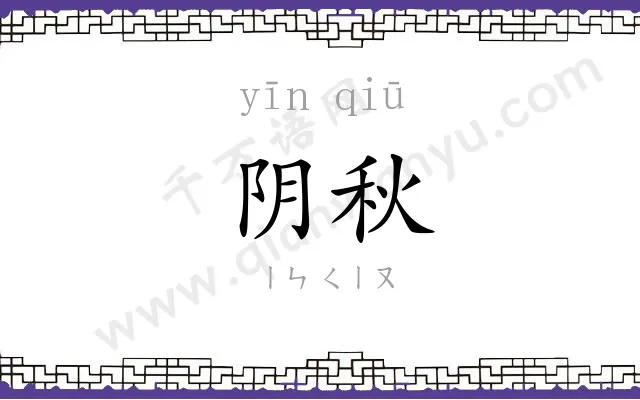 阴秋