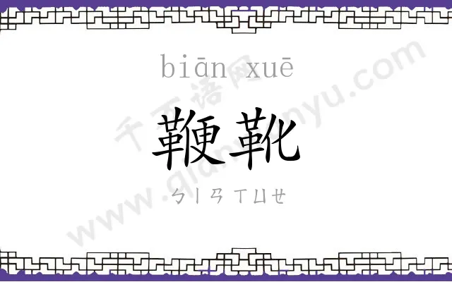 鞭靴