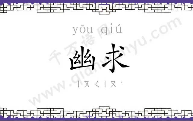 幽求