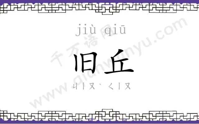 旧丘