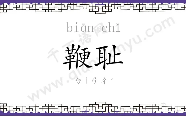 鞭耻