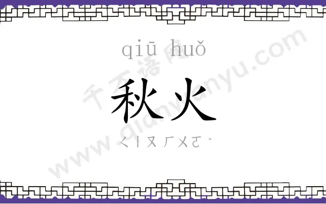 秋火