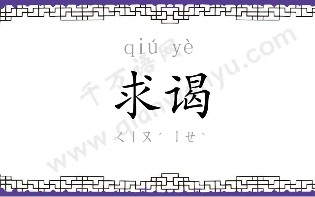 求谒