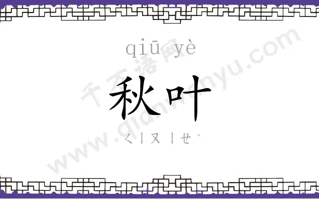 秋叶