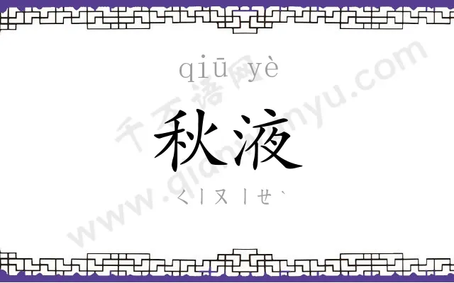 秋液