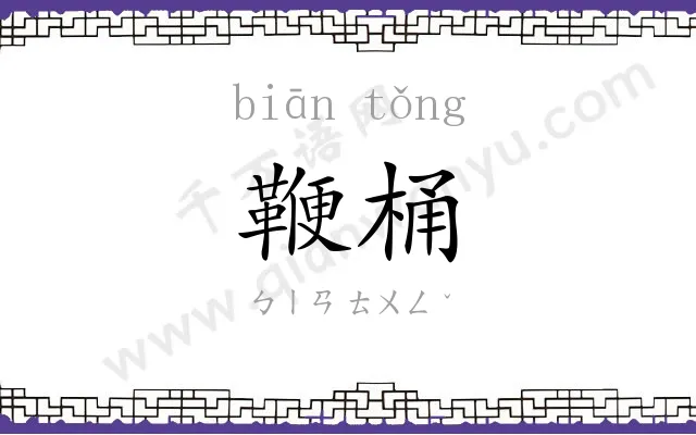 鞭桶