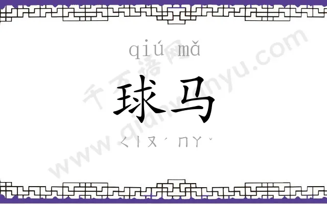 球马